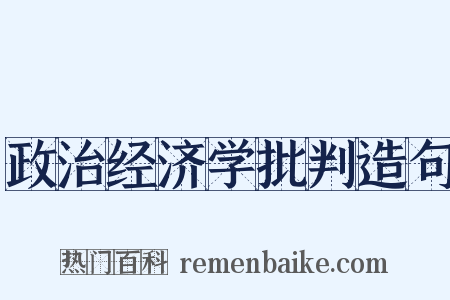 政治经济学批判造句是什么意思的图片
